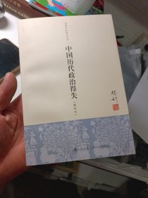 中国历代政治得失