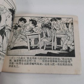 精品连环画：《远去的小伙伴》