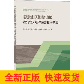 复杂山区道路边坡稳定性分析与加固技术研究