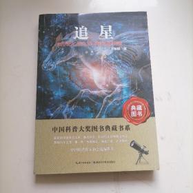 追星：关于天文历史艺术与宗教的传奇