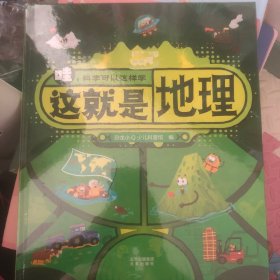 恐龙小Q  哇！科学可以这样学：这就是地理 精装单本