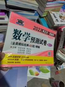 考研2022年李正元·范培华考研数学数学预测试卷（数学一）考研数学冲刺模拟试题