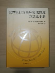 世界银行营商环境成熟度方法论手册（世界银行全新旗舰项目“营商环境成熟度”官方指导手册，四度全程参与世界银行评估的权威学者罗培新领衔翻译，把握营商环境核心要义，为优化营商环境贡献智慧和力量）罗培新 签名