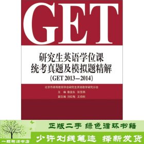 研究生英语学位课统考真题及模拟题精解（GET 2013-2014）