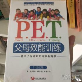 P.E.T.父母效能训练：让亲子沟通如此高效而简单