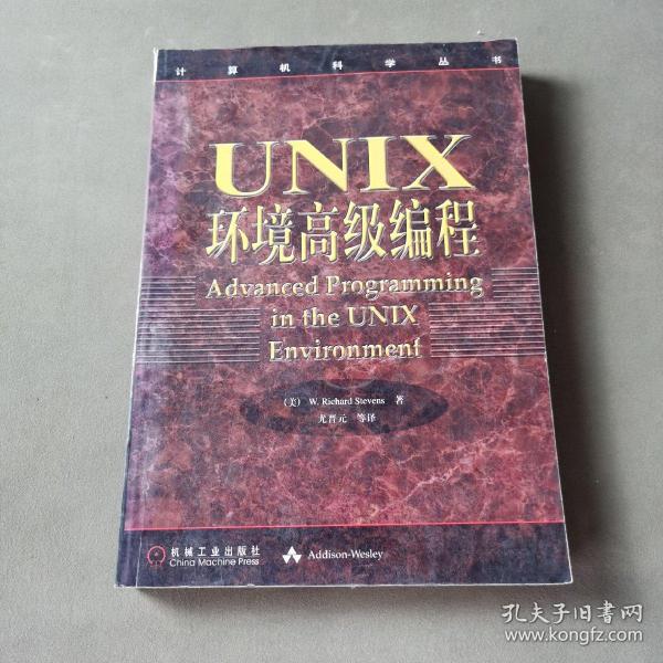 UNIX环境高级编程：计算机科学丛书