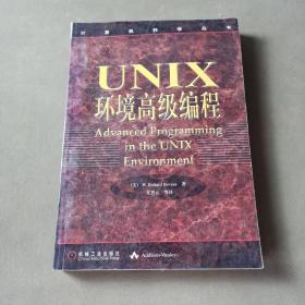 UNIX环境高级编程：计算机科学丛书