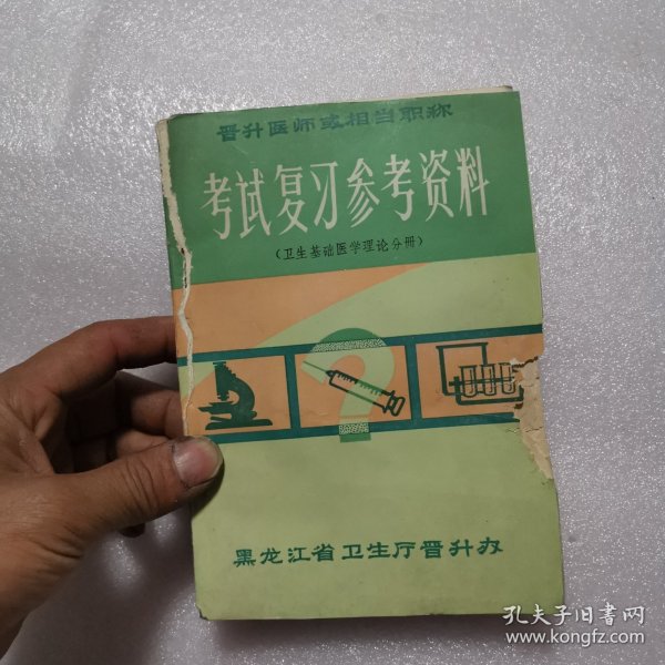 晋升医师或相当职称：考试复习参考资科(卫生基础医学理论分册)