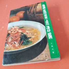 淮扬菜点选编（上海大厦）