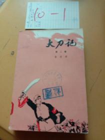 大刀记二