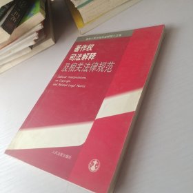 著作权司法解释及相关法律规范