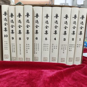 鲁迅全集    全18卷 19年10印 原箱原袋 未翻阅 书品崭新