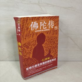 佛陀传：全世界影响力最大的佛陀传记