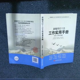 新编基层工会工作实用手册