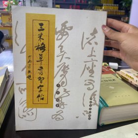 三米格草书习字贴