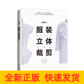 服裝立體裁剪（上篇）:原型·裙·襯衣·外套·大衣·旗袍·婚紗