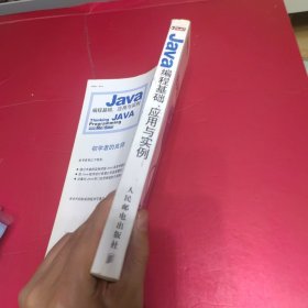 Java编程基础、应用与实例