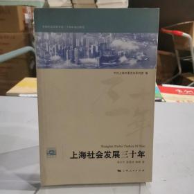 上海社会发展三十年