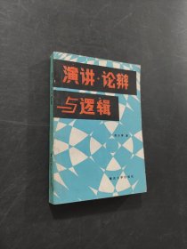 演讲论辩与逻辑
