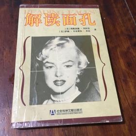 解读面孔