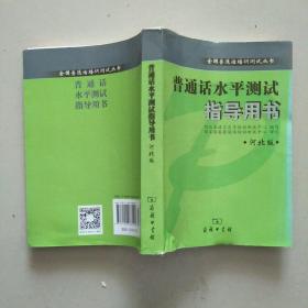 全国普通话培训测试丛书:普通话水平测试指导用书(河北版)