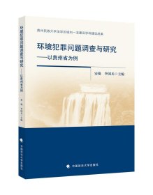 环境犯罪问题调查与研究——以贵州省为例