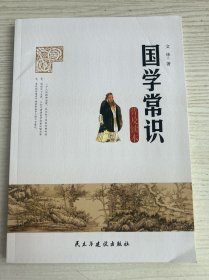 国学常识普及读本