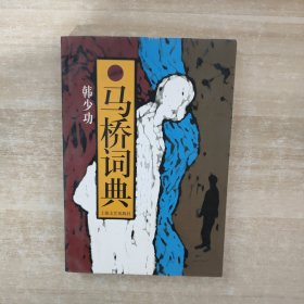 马桥词典