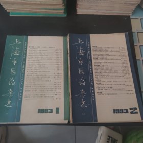 上海中医药杂志1993.1.2.3.6.7.8.9.11（8册）