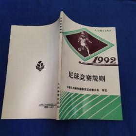 1992足球竞赛规则