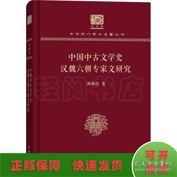 中国中古文学史 汉魏六朝专家文研究 