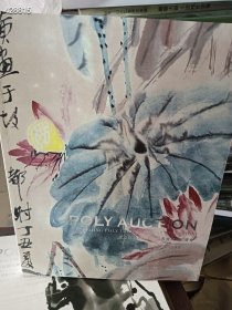 仅几本库存 北京保利第26期 中国书画精品拍卖会 探丽一近现代书画一