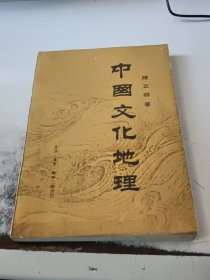 中国文化地理（正版二手书有些勾画笔记，封皮有少许磨损，有少许黄斑）
