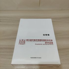 第五届中国济南国际摄影双年展学术成果：非常像（全新未拆封）