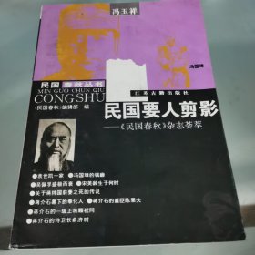 民国要人剪影-《民国春秋》杂志荟萃-冯玉祥