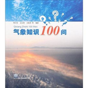 【正版书籍】19年气象知识100问