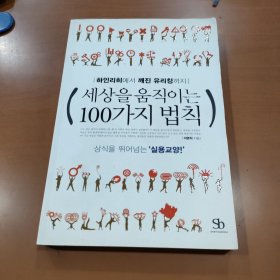 驱动世界的100条法则（韩文版）