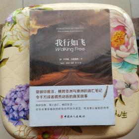我行如飞 芒贾德·马德瑞斯 中国工人出版社 未拆封