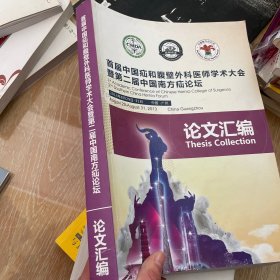 首届中国疝和腹壁外科医师学术大会暨第二届中国南方疝论坛 论文汇编