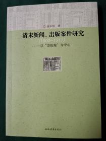 清末新闻、出版案件研究：以