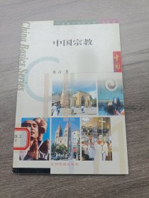 中国宗教