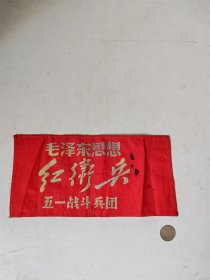 毛泽东思想红卫兵五一战斗队红袖章