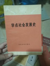 学点社会发展史