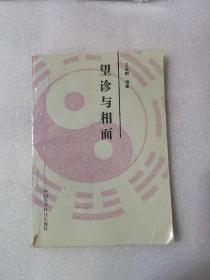 望诊与相面（中国医药科技出版社1988年一版一印）个别页面有字迹