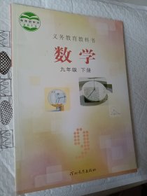 初中数学. 九年级. 下册，义务教育教科书，2013年审定，河北教育出版社，无笔记