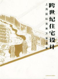 跨世纪住宅设计（平装下册）/上海国际竞赛方案选集 9787543914957