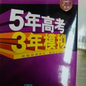 2020 五年高考三年模拟高考英语B版 5年高考3年模拟高考文科b 53新课标北京卷高中英语真题高三文科一轮总复习资料曲一线五三