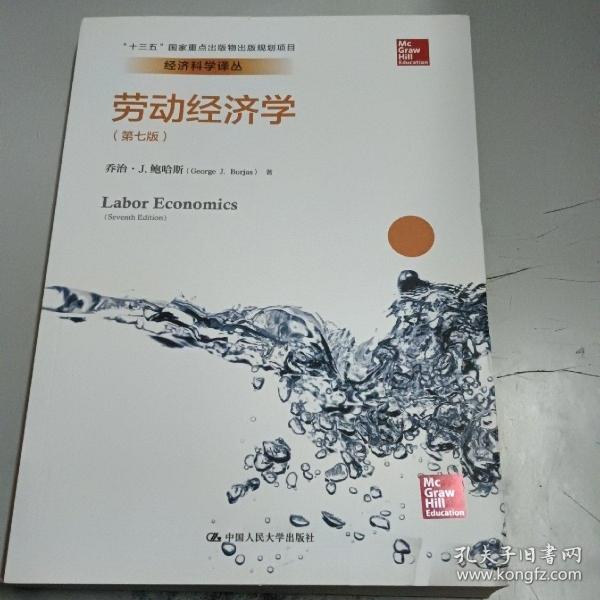 劳动经济学（第七版）（经济科学译丛；“十三五”国家重点出版物出版规划项目）