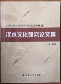 汉水文化研究论文集（第七集）