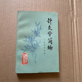 针灸学简编